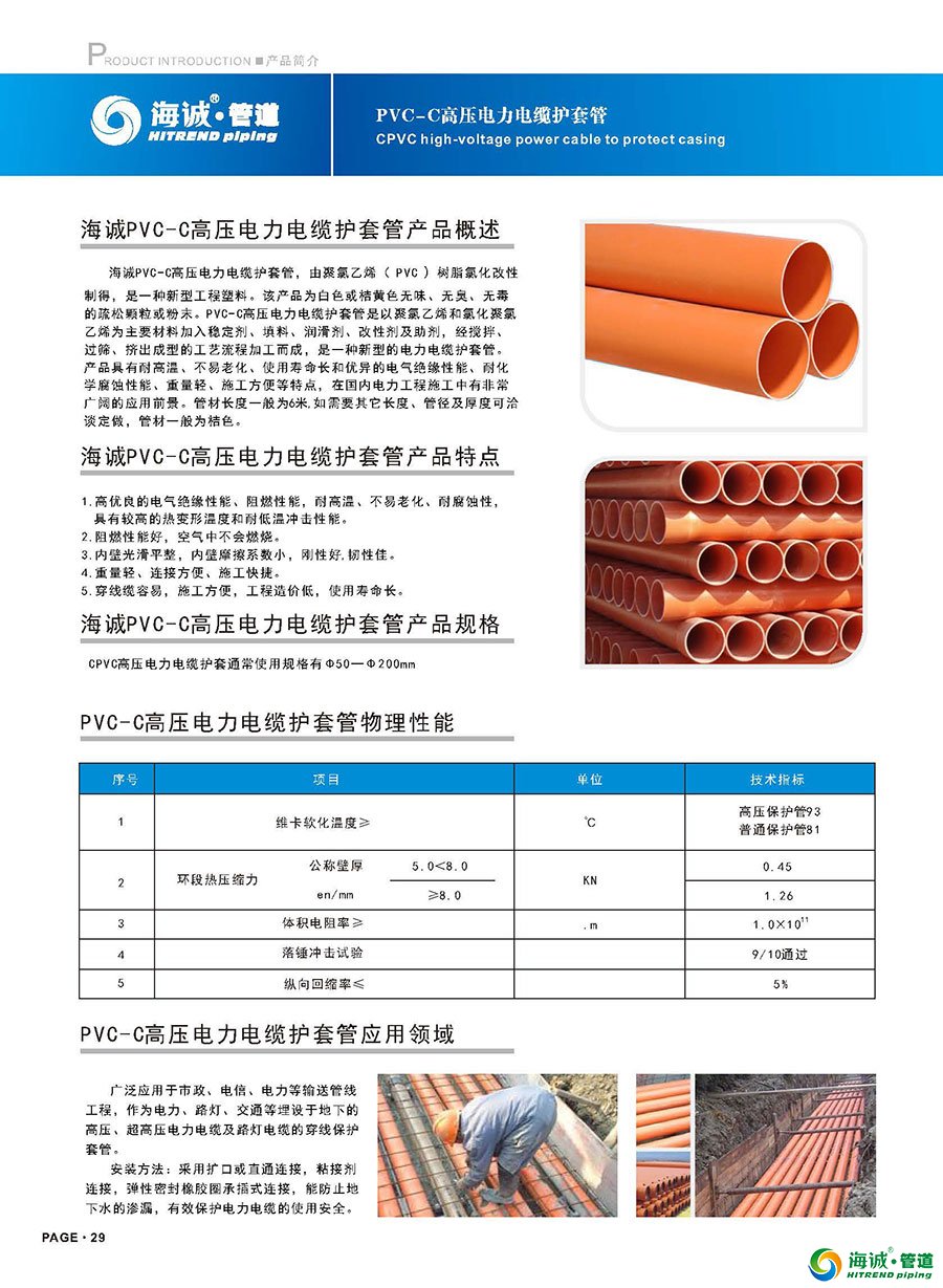PVC-C高压电力电缆护套管画册_广东海诚管道