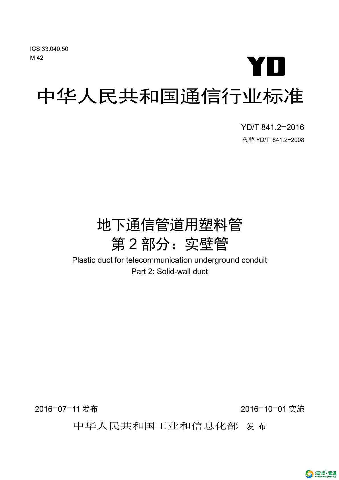 YDT 841.2-2016 地下通信管道用塑料管 第2部分：实壁