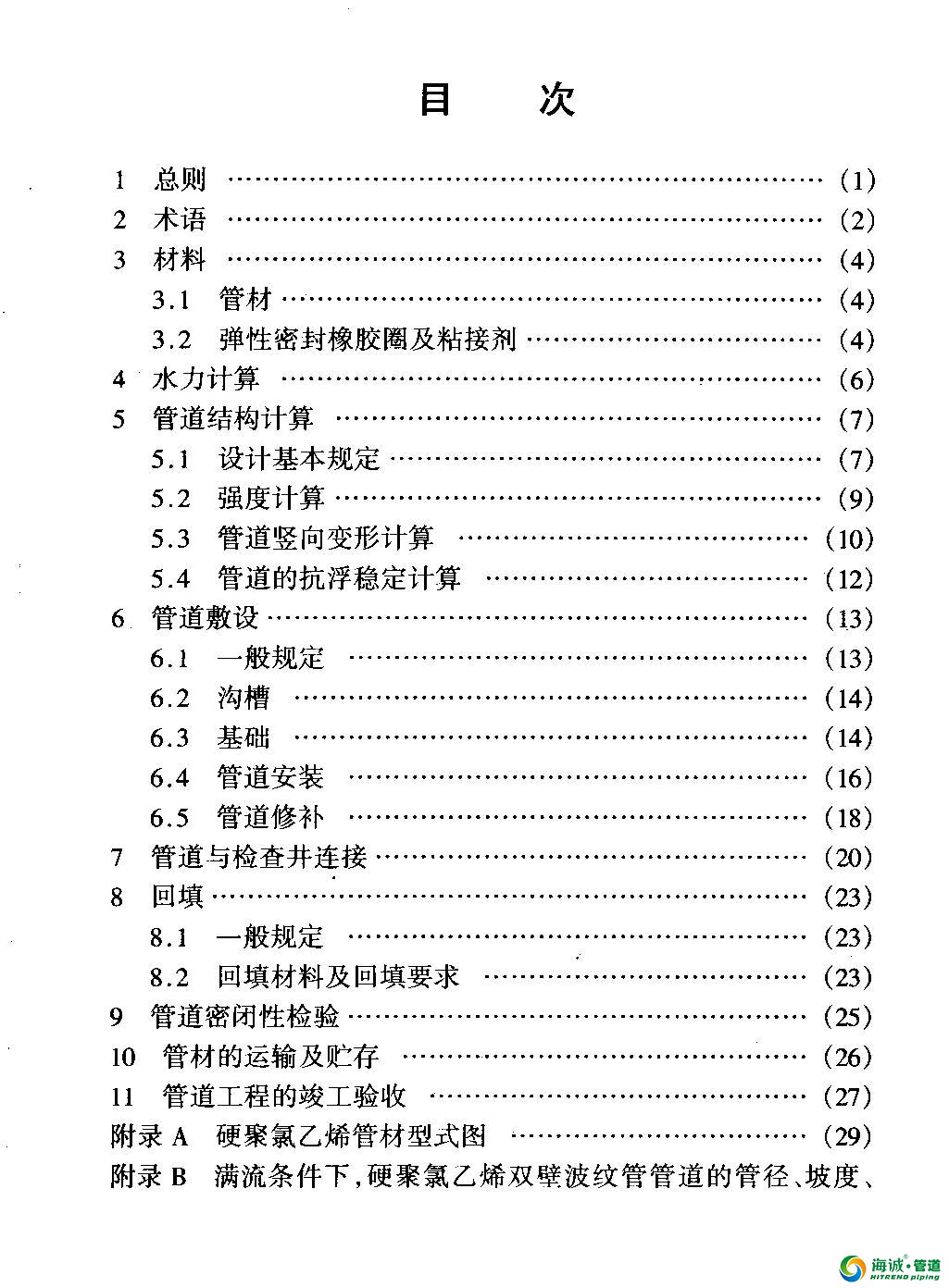 CECS122：2001_埋地硬聚氯乙烯排水管道工程技术规