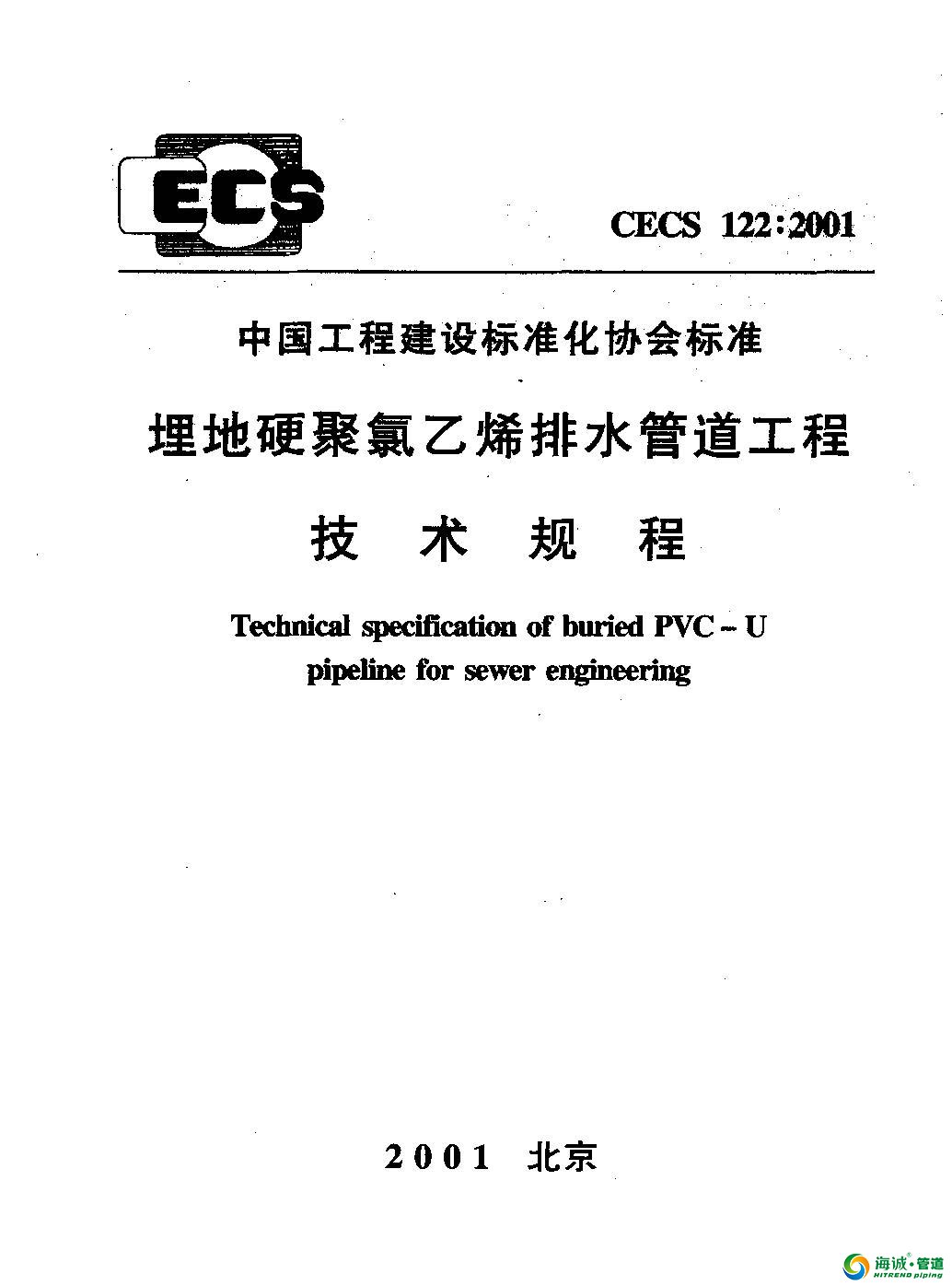 CECS122：2001_埋地硬聚氯乙烯排水管道工程技术规