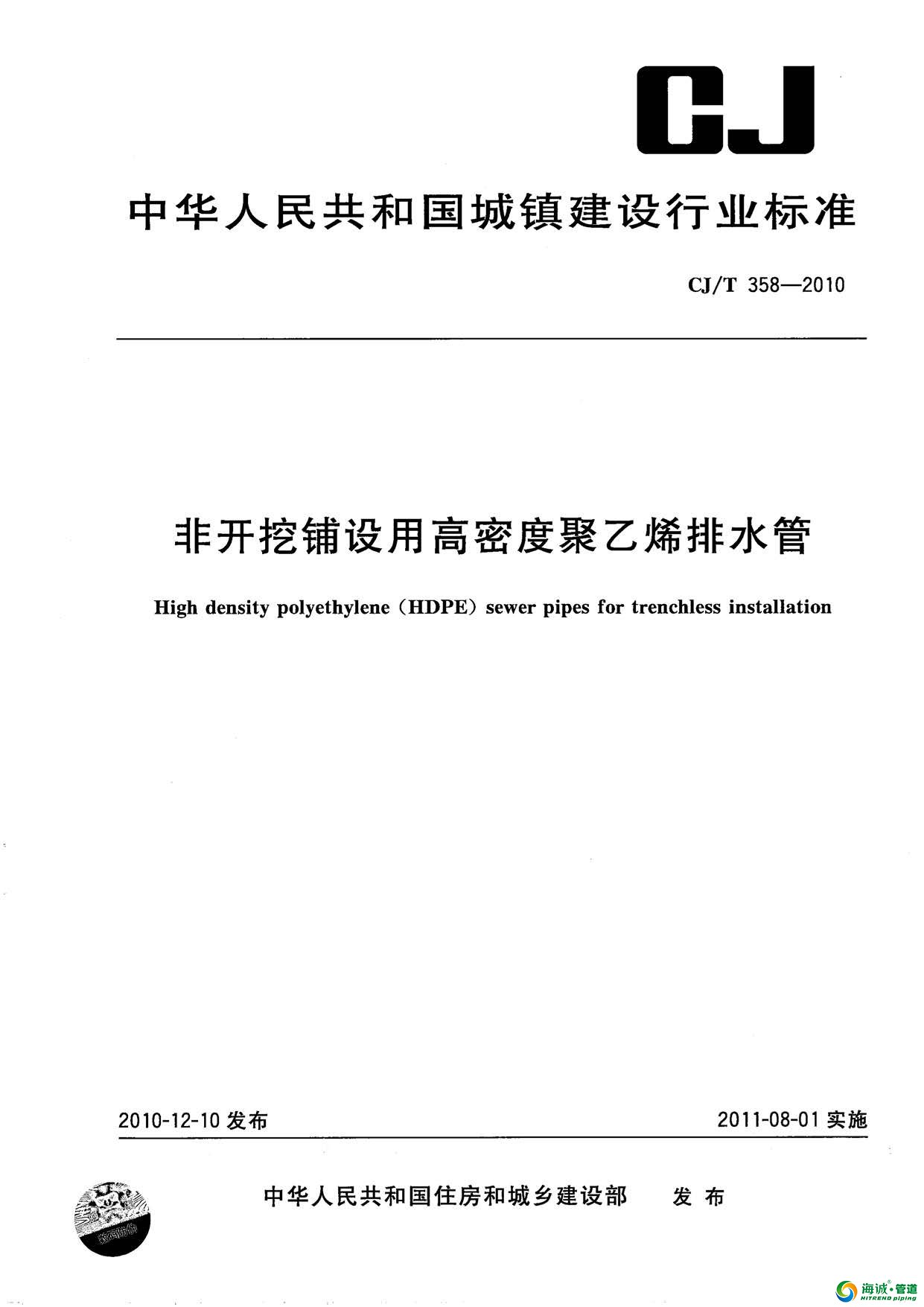 CJ/T358-2010非开挖铺设用高密度聚乙烯排水管