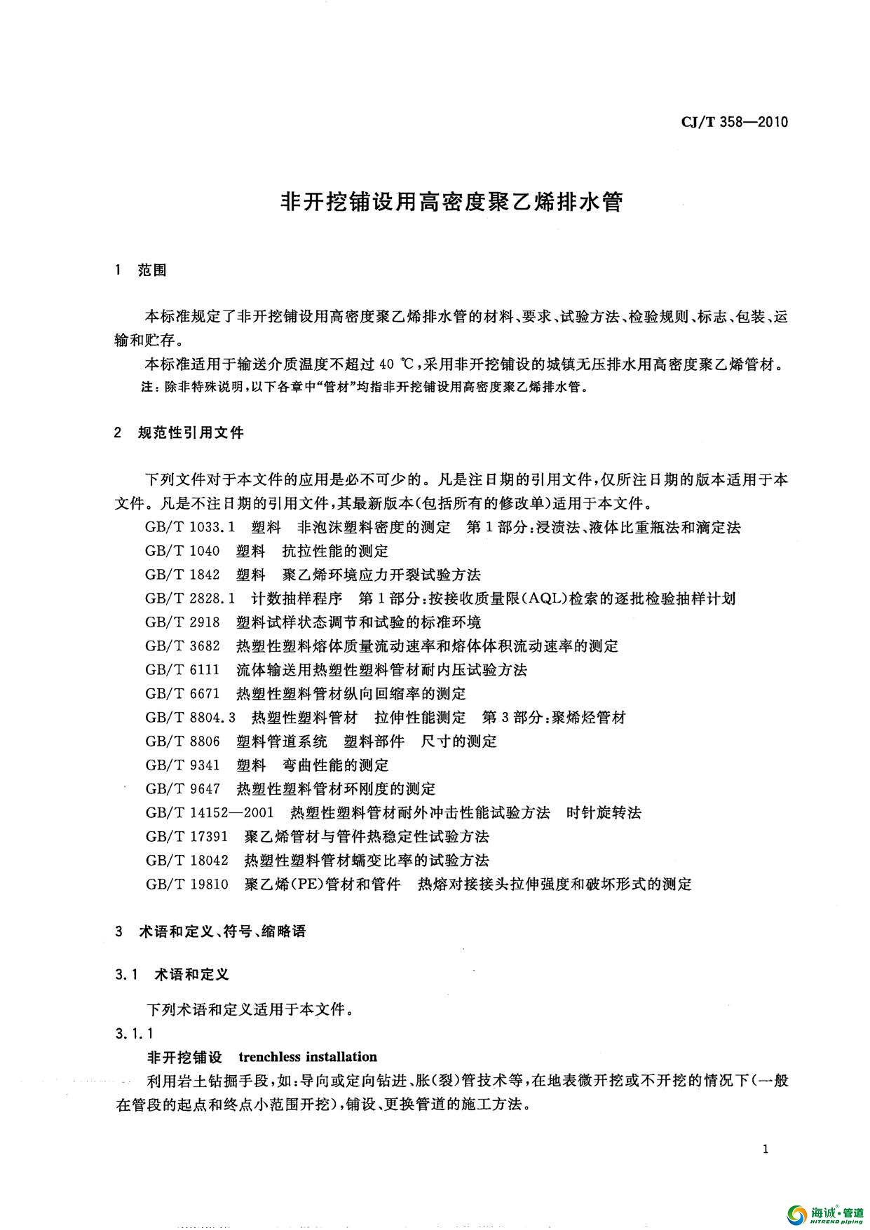 CJ/T358-2010非开挖铺设用高密度聚乙烯排水管