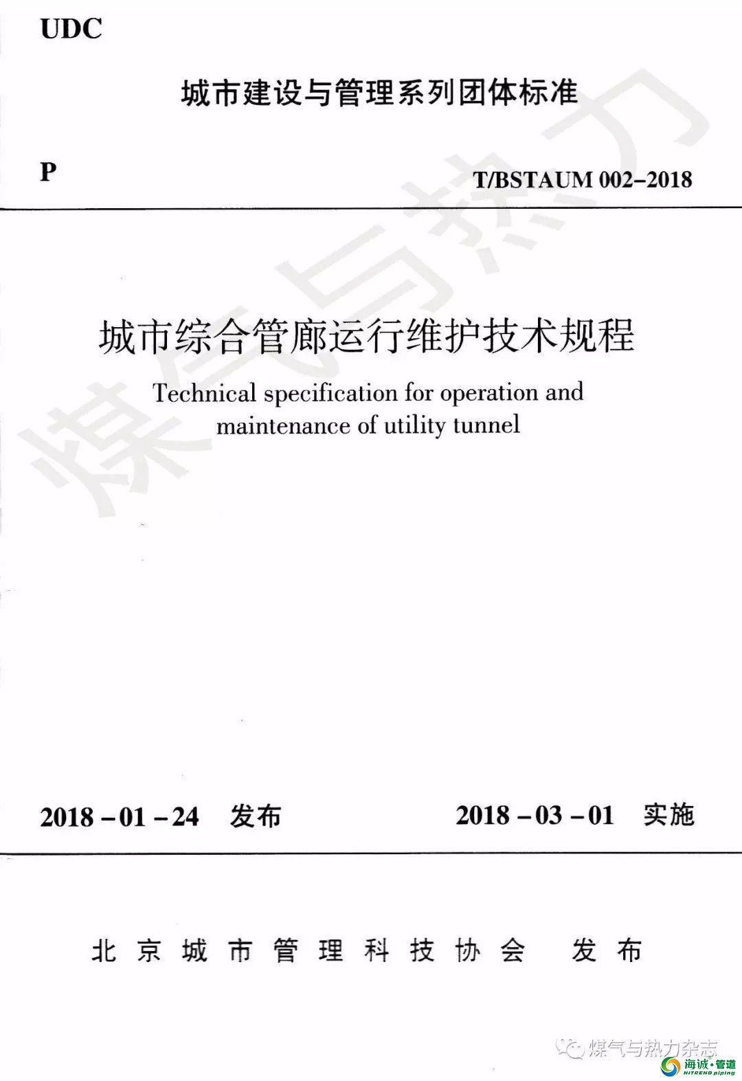 TBSTAUM002-2018《城市综合管廊运行维护技术规程》