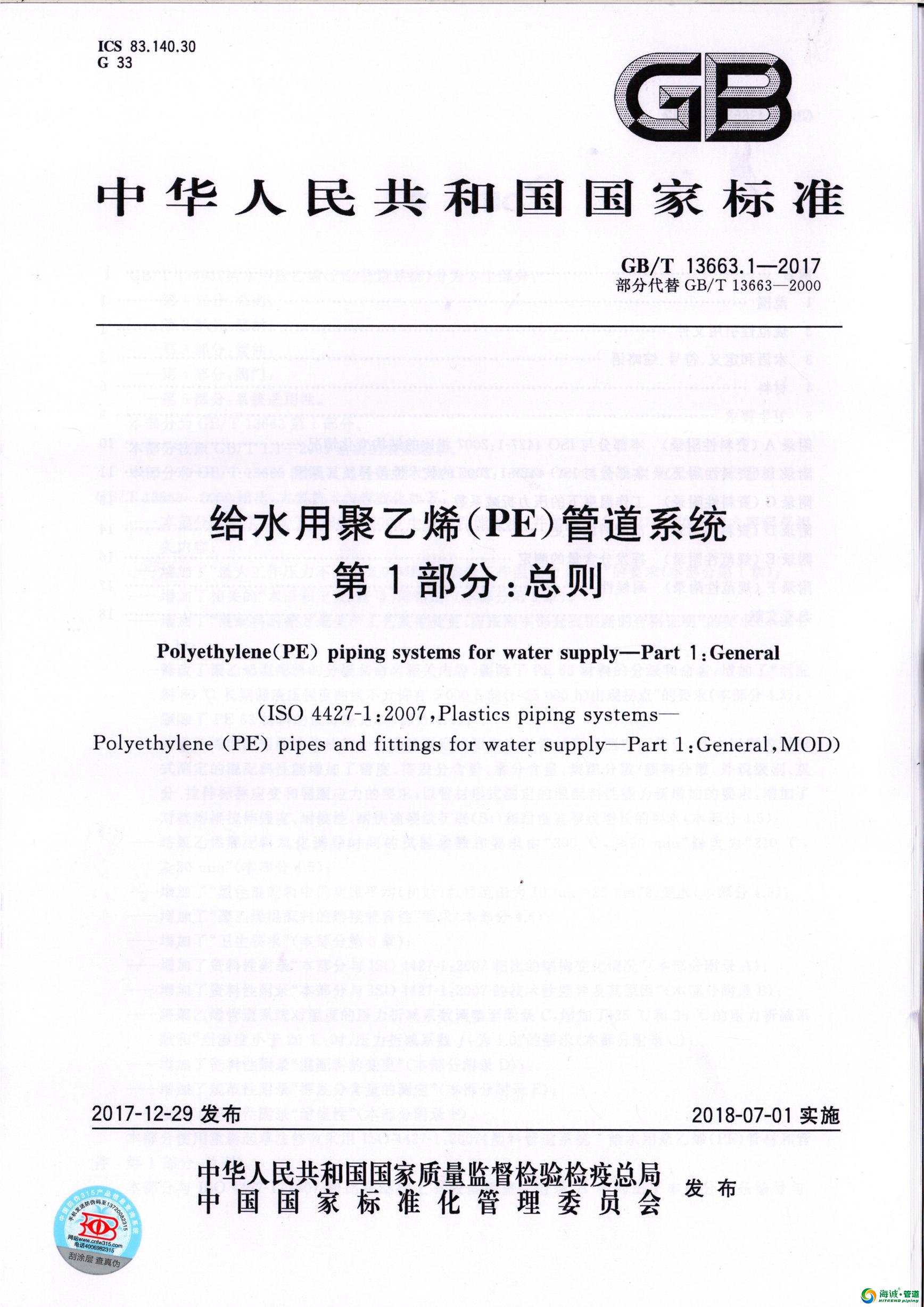 GB/T 13663.1-2017 给水用聚乙烯(PE)管道系统 第1部分