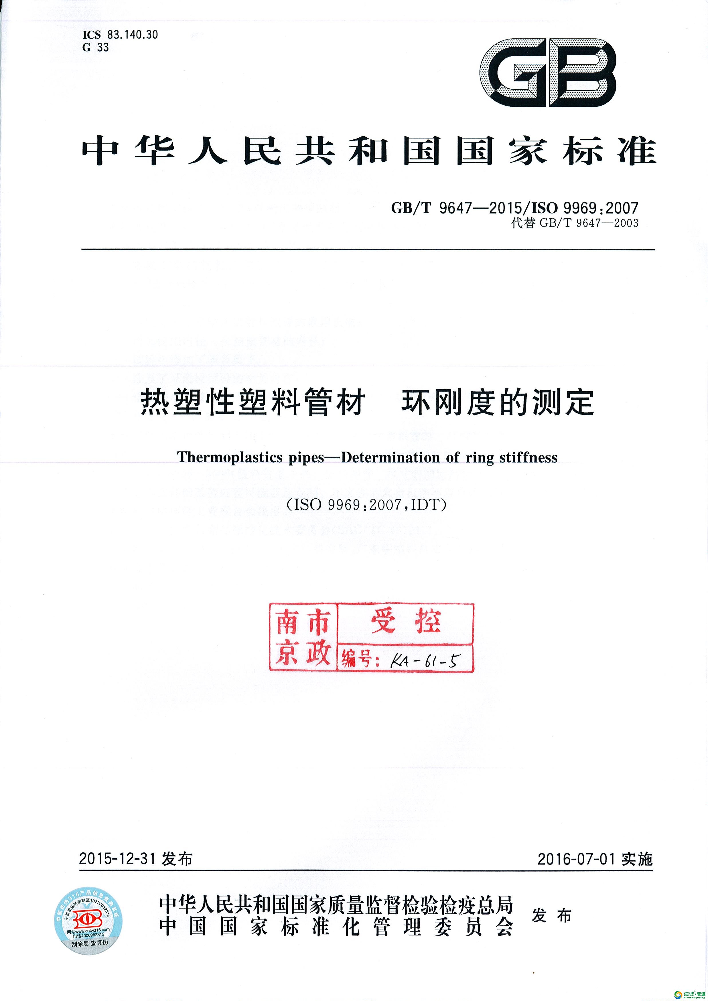 GBT 9647-2015 热塑性塑料管材 环刚度的测定