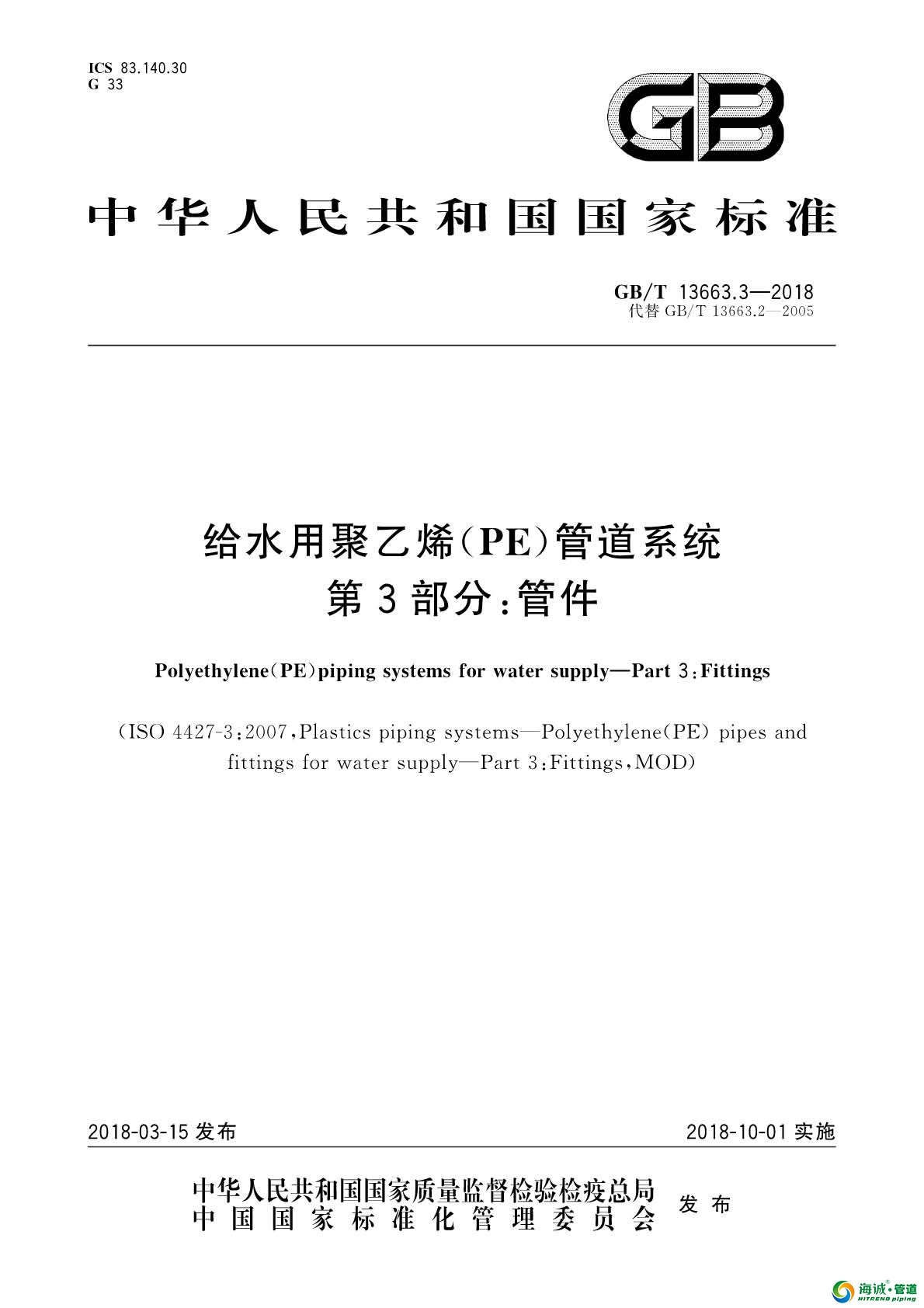 GBT 13663.3-2018 给水用聚乙烯(PE)管道系统 第3部分：